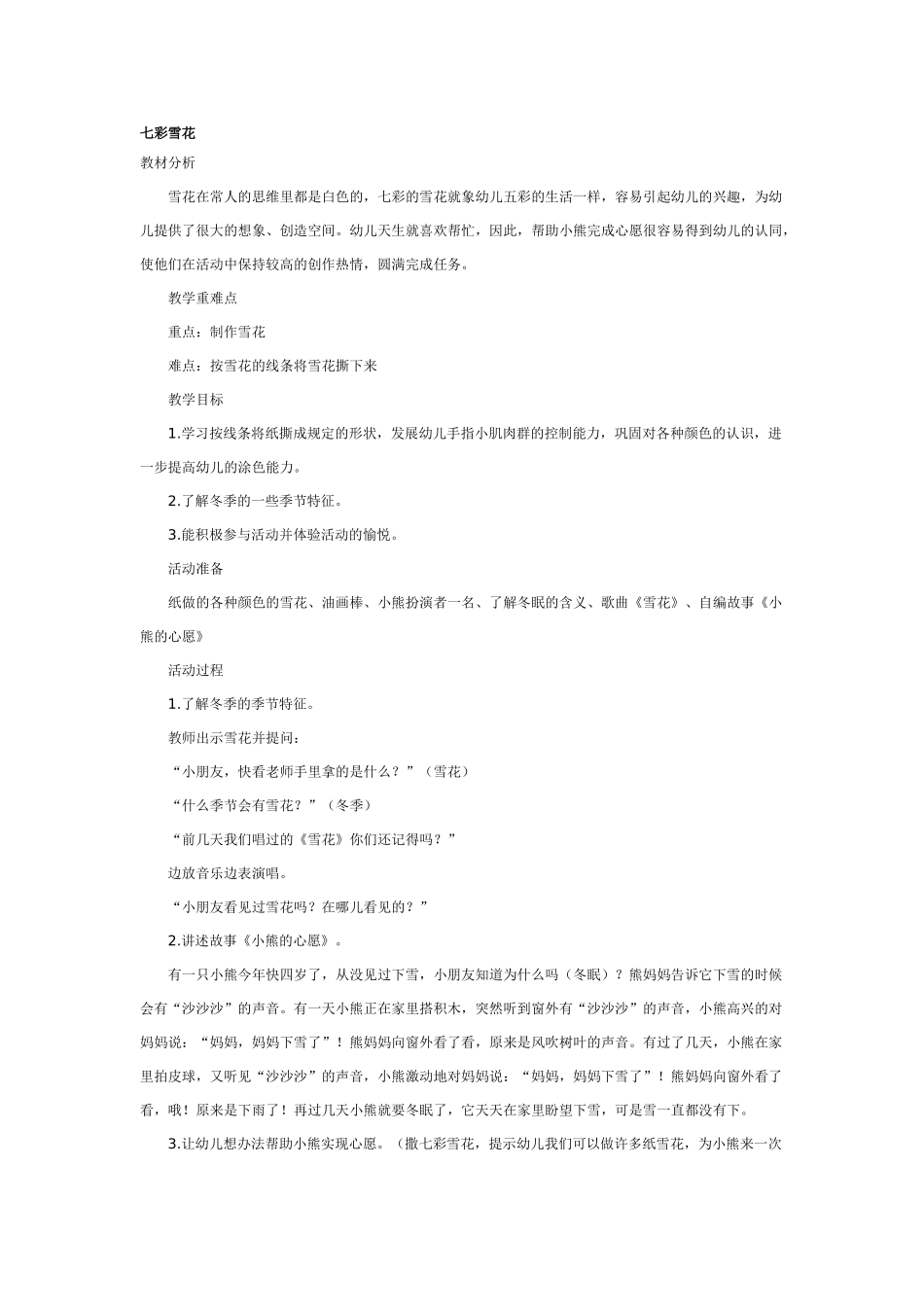 [中班美术教案]七彩雪花.doc_第1页