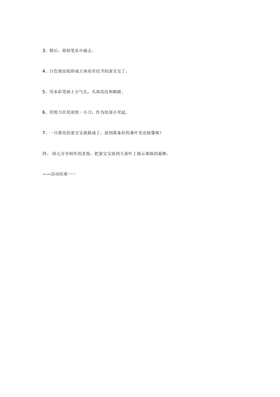 [中班美术教案]巧制蚕宝宝中班美工.doc_第2页