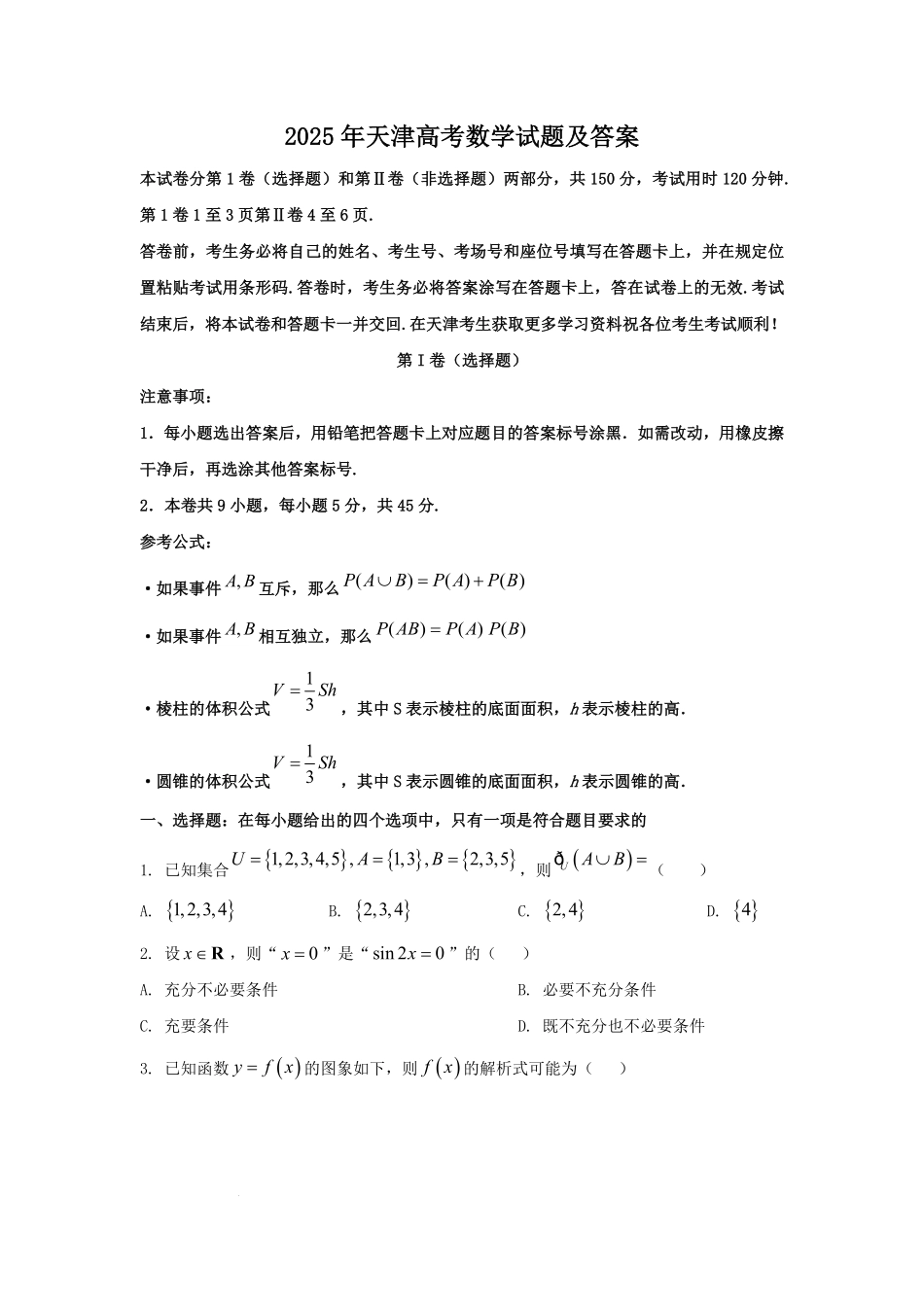 2025年天津高考数学试题及答案.pdf_第1页