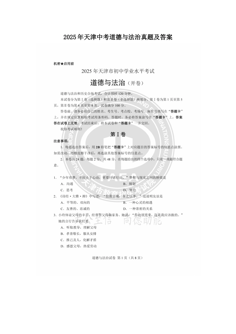 2025年天津中考道德与法治真题及答案.doc_第1页