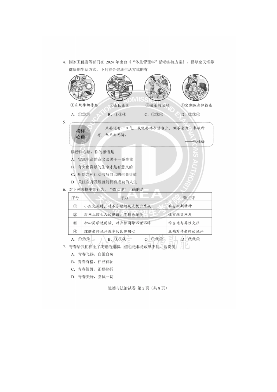 2025年天津中考道德与法治真题及答案.doc_第2页