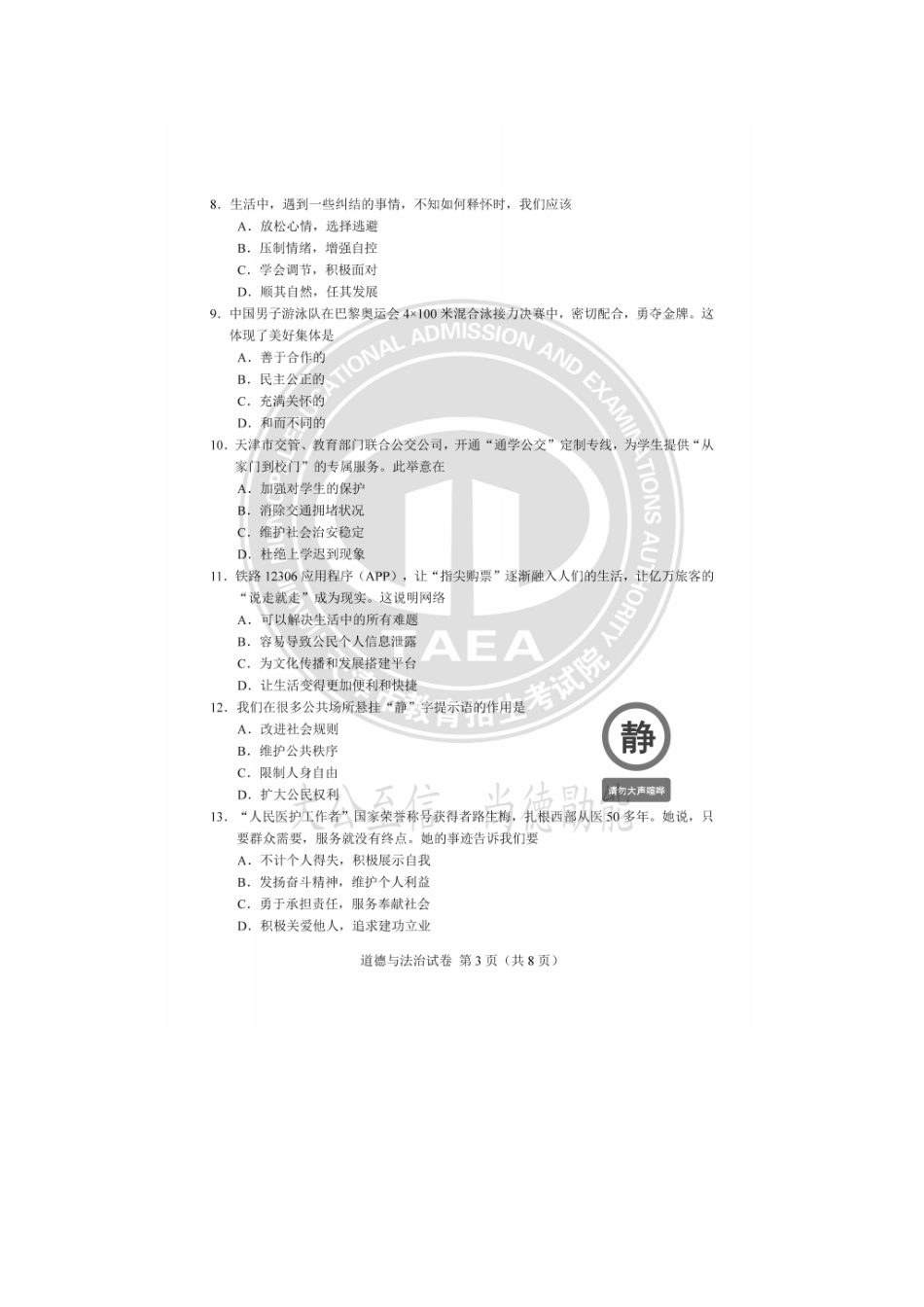 2025年天津中考道德与法治真题及答案.doc_第3页