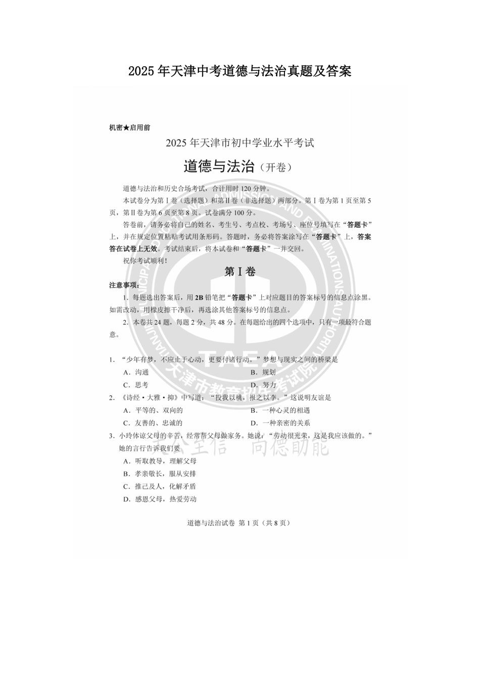 2025年天津中考道德与法治真题及答案.pdf_第1页