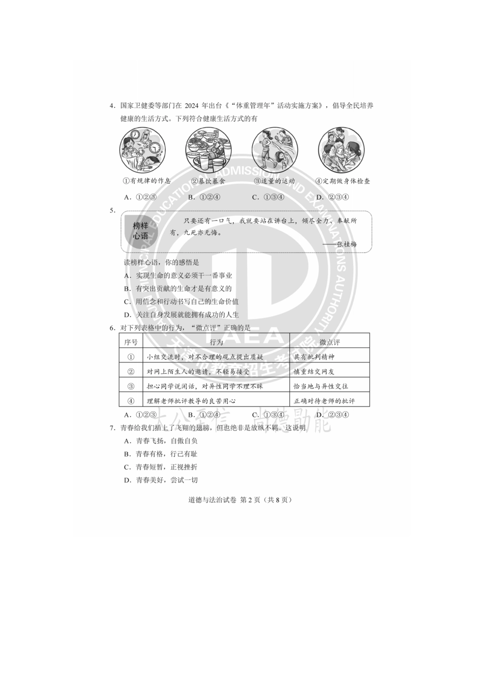2025年天津中考道德与法治真题及答案.pdf_第2页