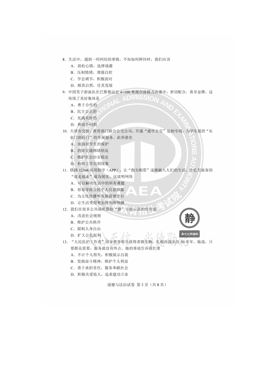 2025年天津中考道德与法治真题及答案.pdf_第3页