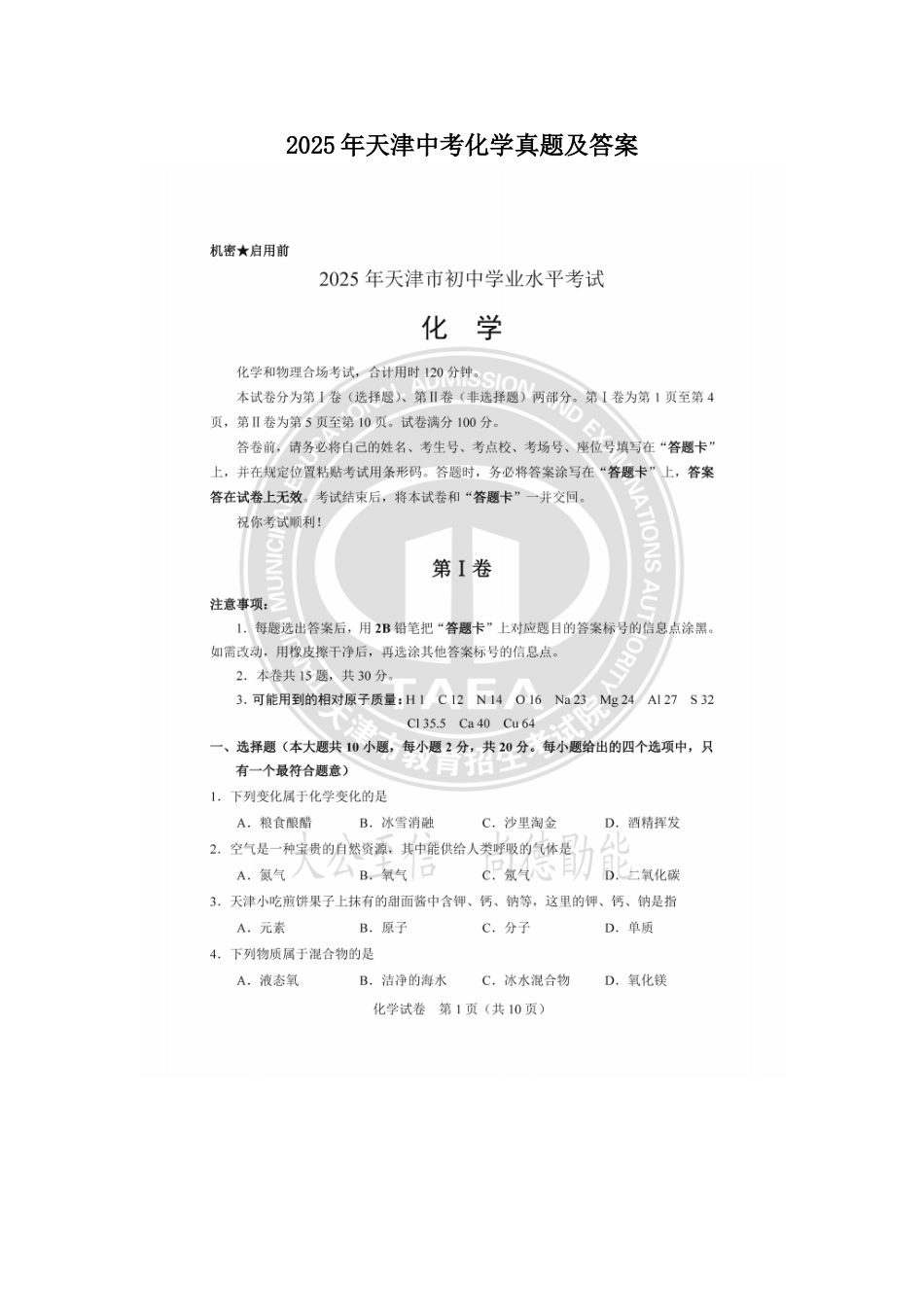 2025年天津中考化学真题及答案.doc_第1页