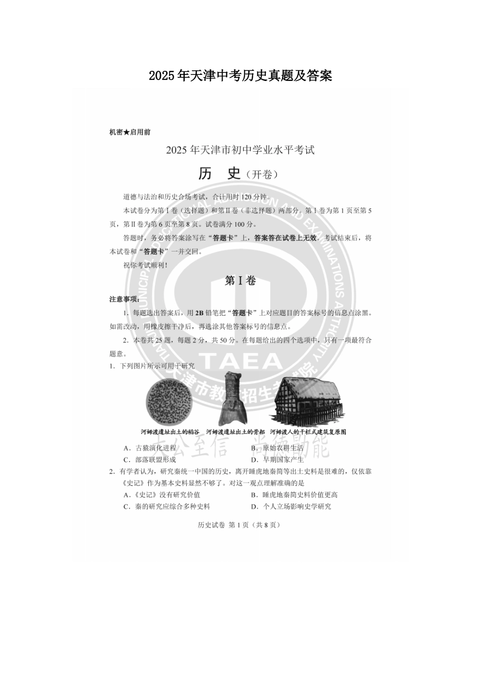 2025年天津中考历史真题及答案.doc_第1页