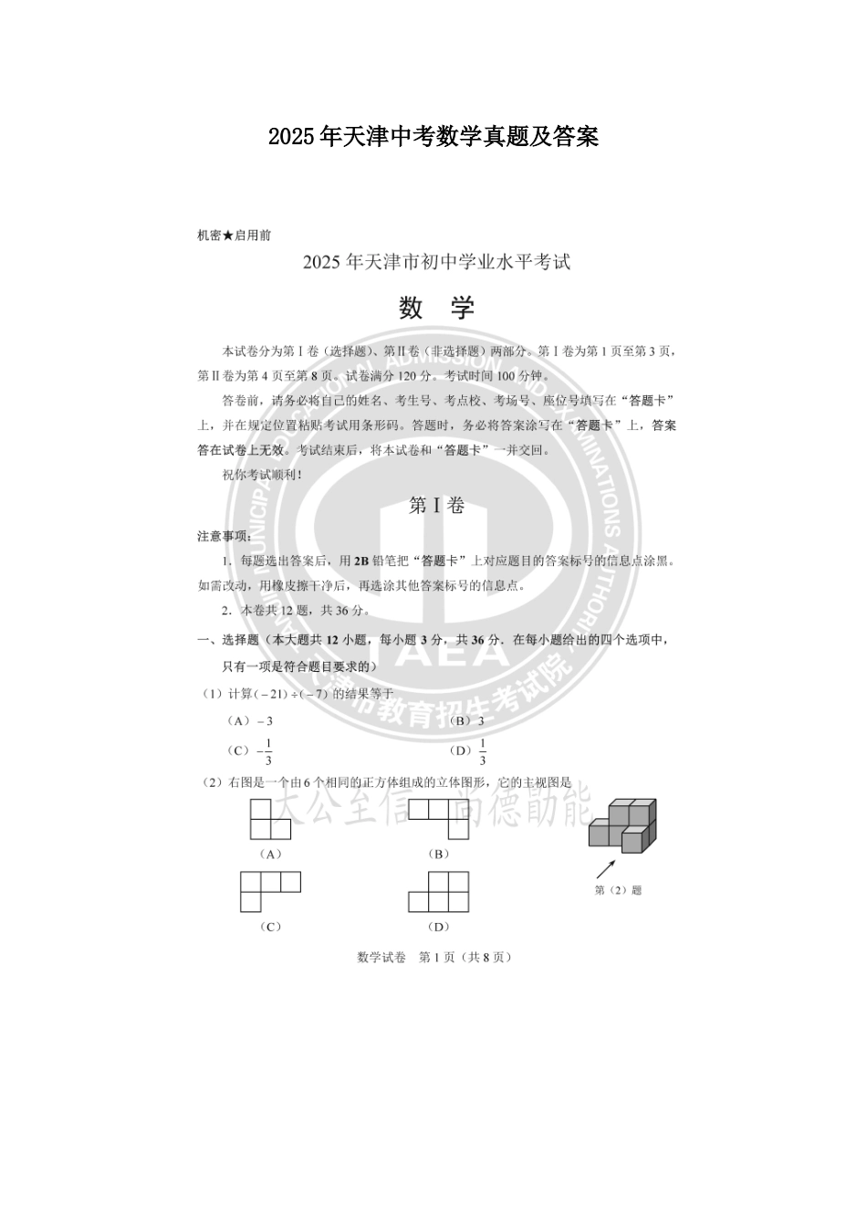 2025年天津中考数学真题及答案.doc_第1页