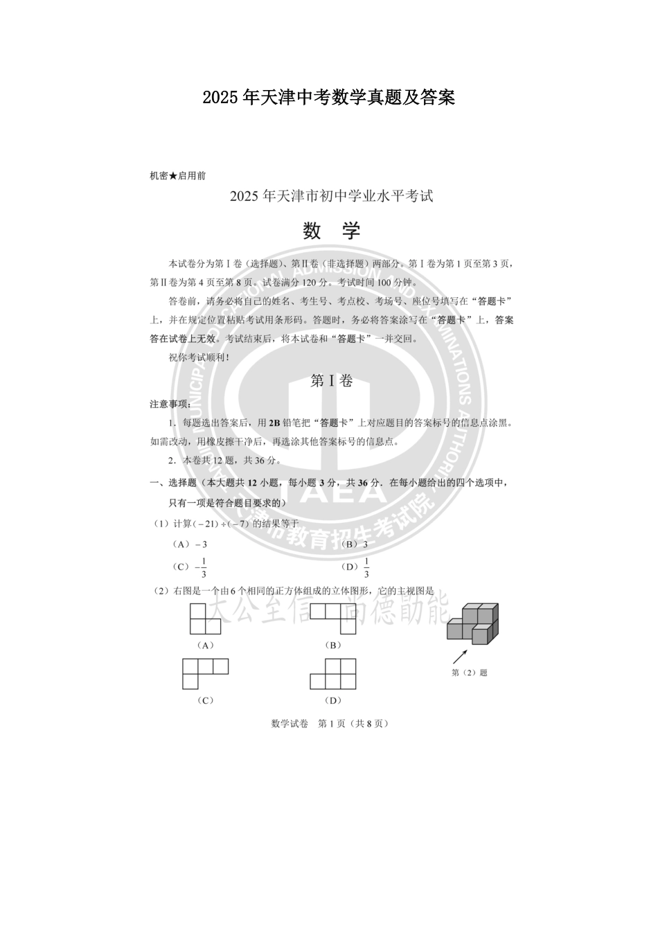 2025年天津中考数学真题及答案.pdf_第1页