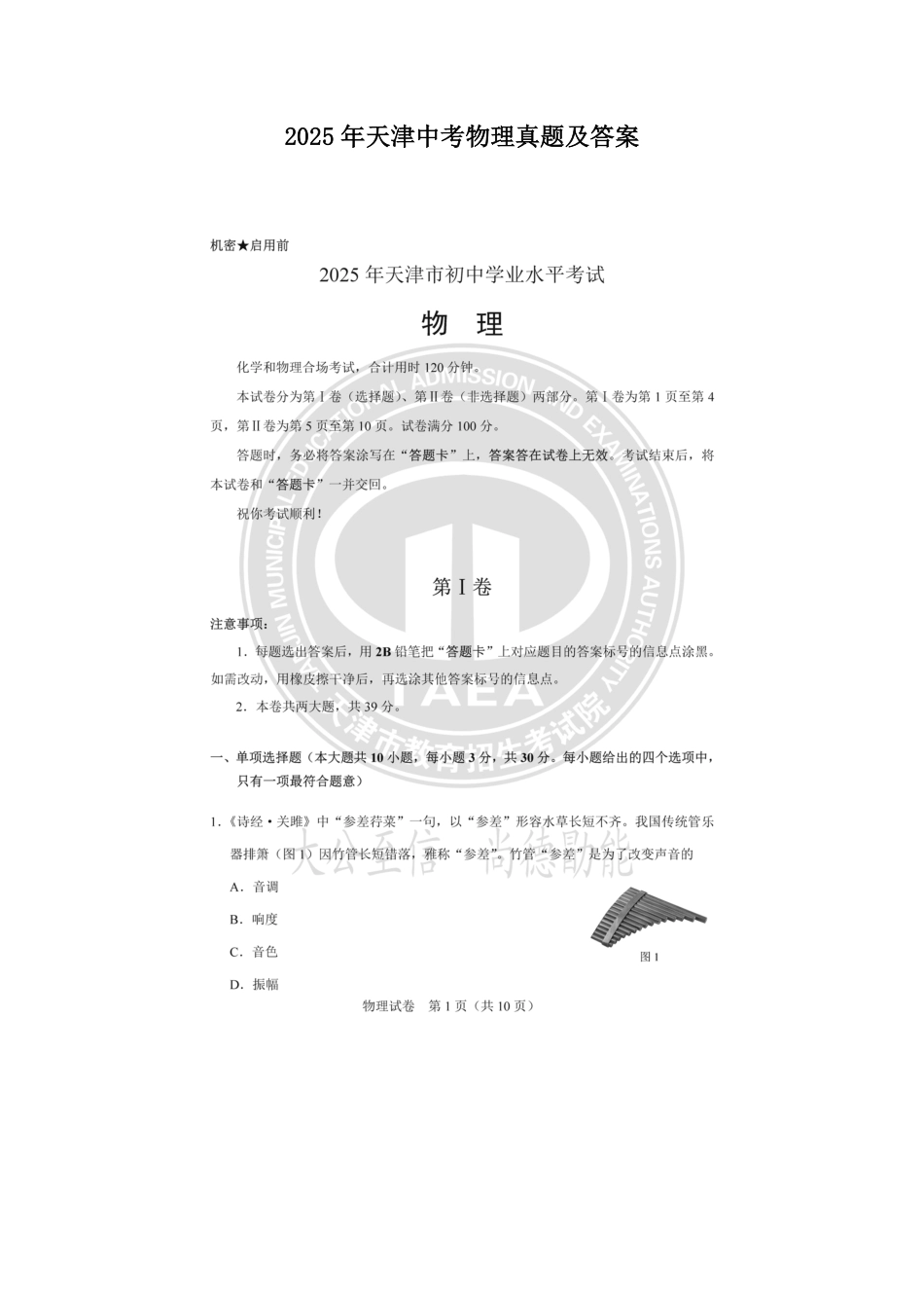 2025年天津中考物理真题及答案.pdf_第1页