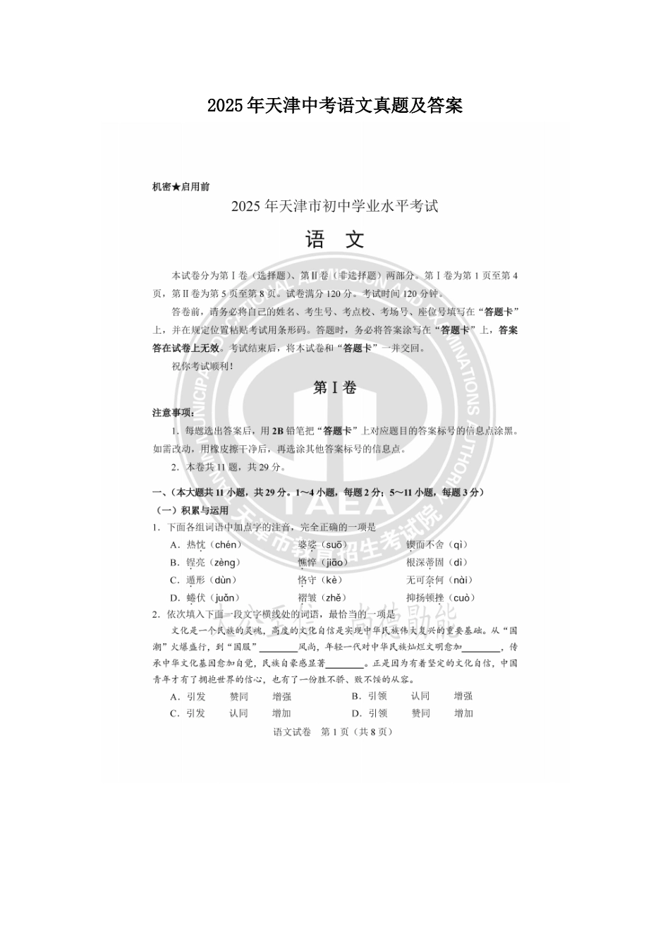 2025年天津中考语文真题及答案.doc_第1页