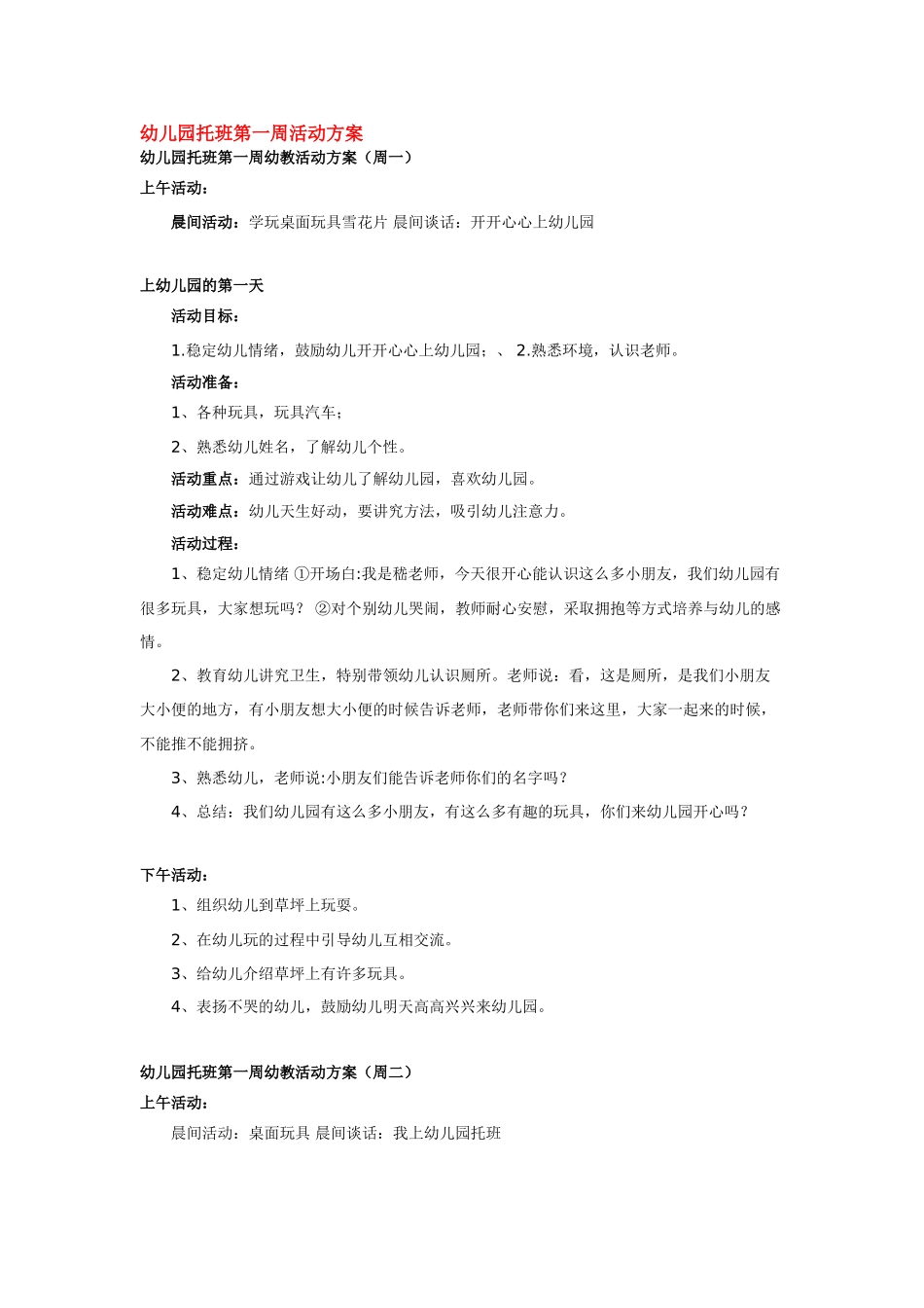 幼儿园小班主题教案幼儿园托班第一周活动方案.doc_第1页