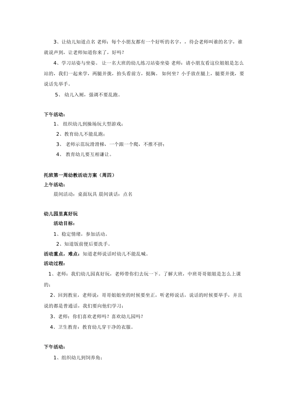 幼儿园小班主题教案幼儿园托班第一周活动方案.doc_第3页