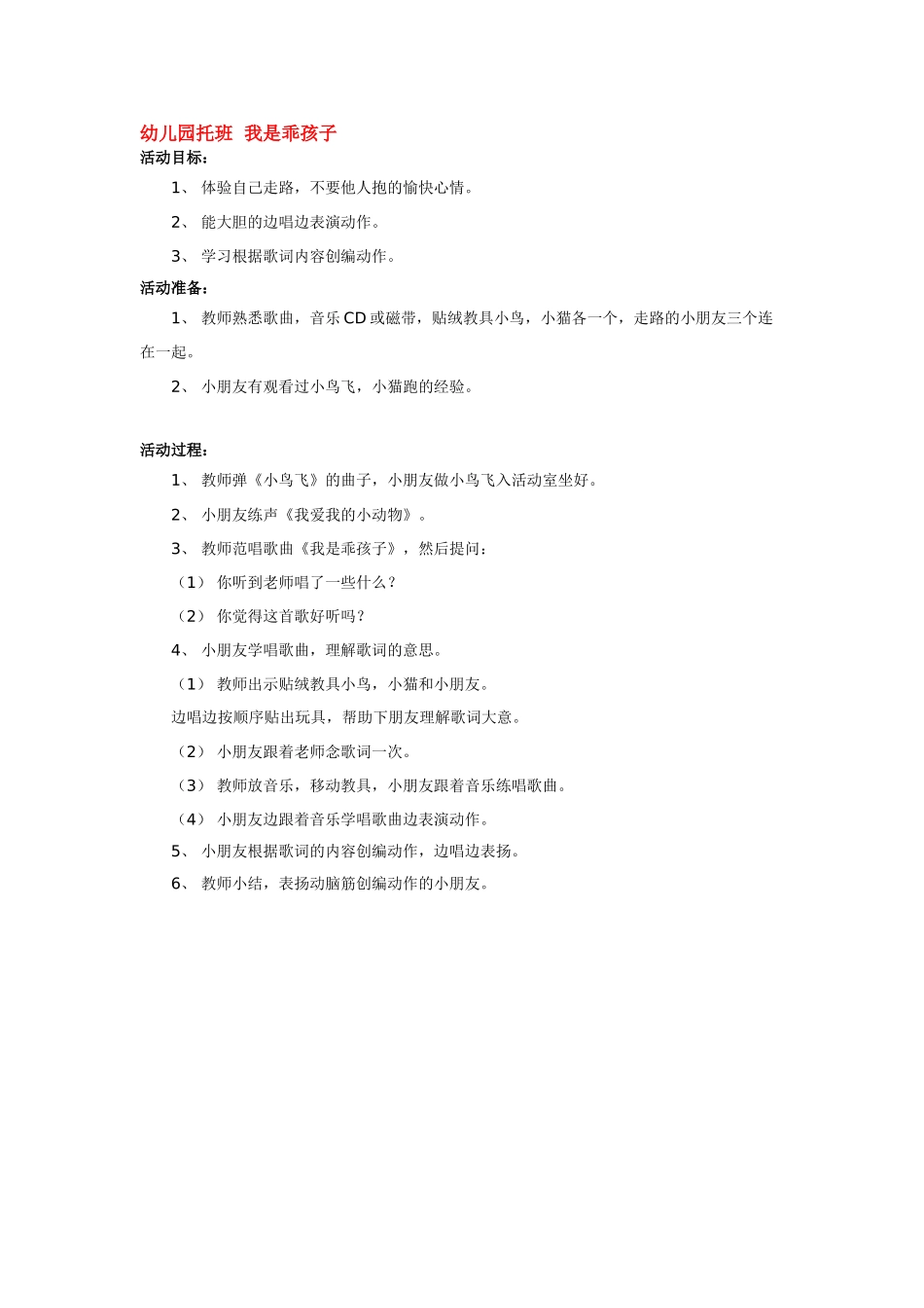 幼儿园小班主题教案幼儿园托班我是乖孩子1.doc_第2页