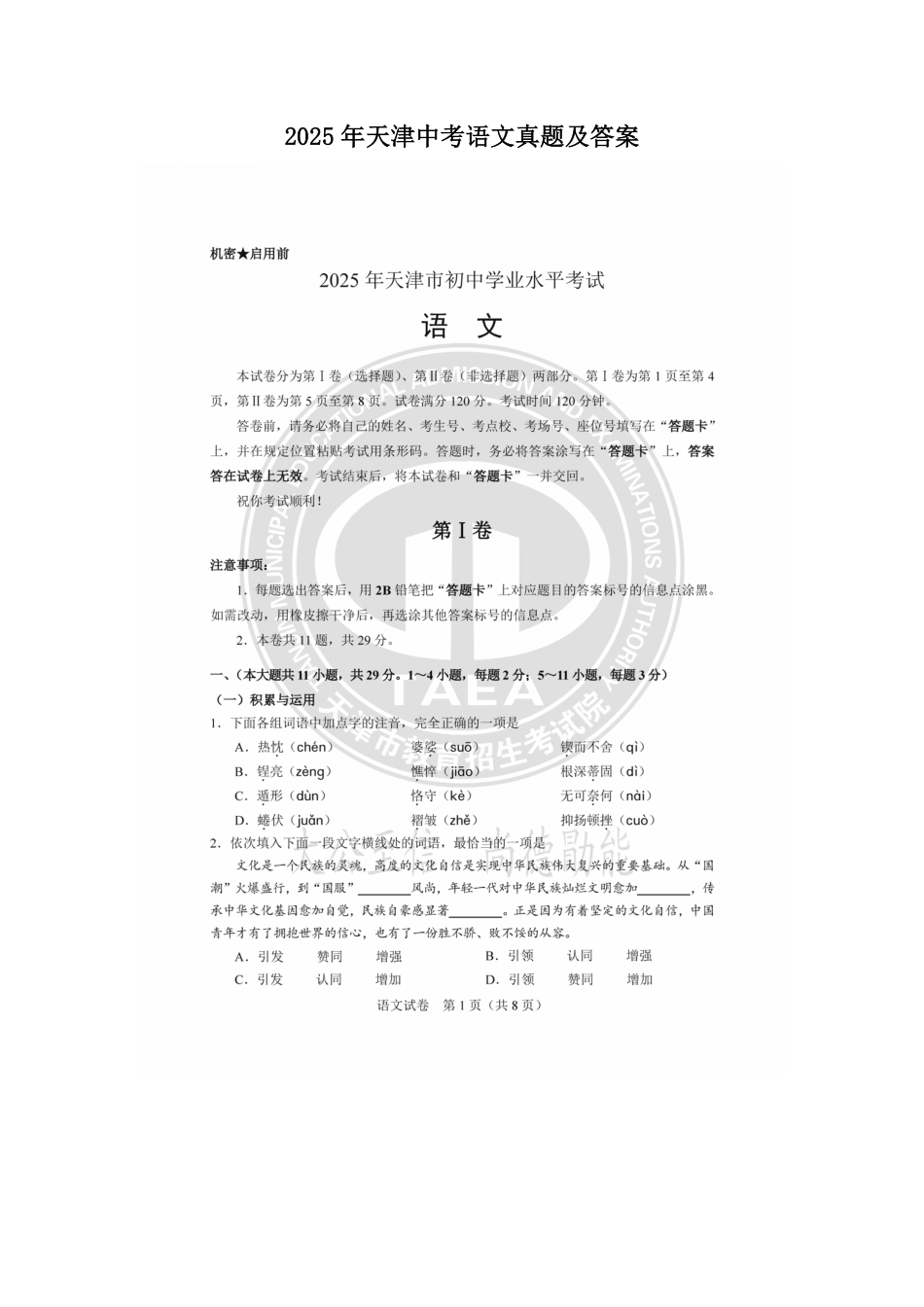 2025年天津中考语文真题及答案.pdf_第1页