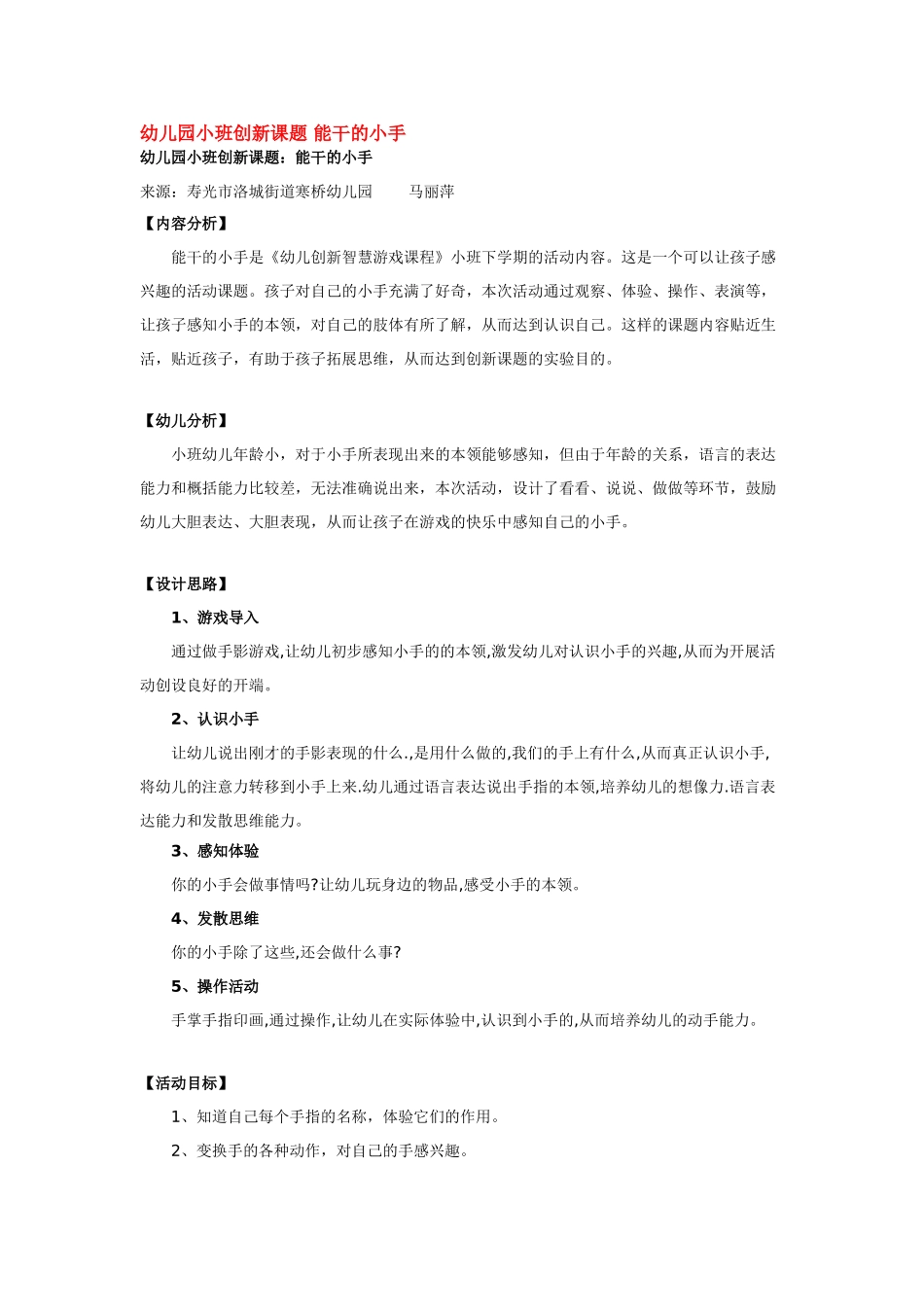 幼儿园小班主题教案幼儿园小班创新课题能干的小手.doc_第1页