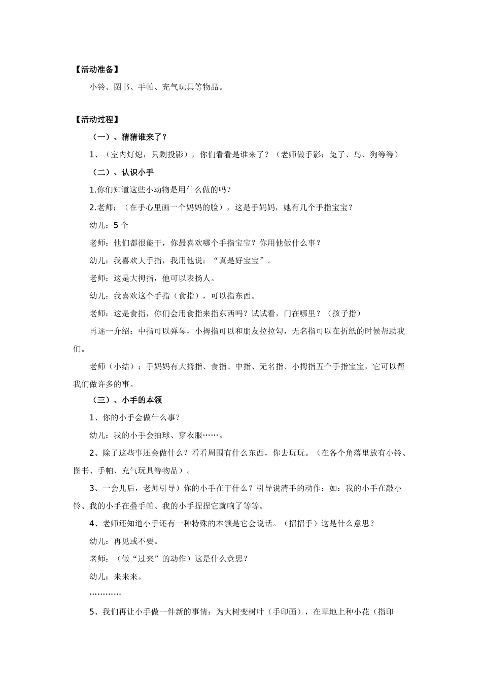 幼儿园小班主题教案幼儿园小班创新课题能干的小手.doc_第2页