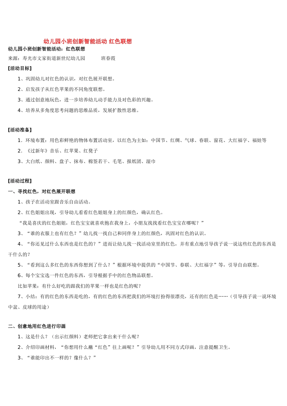 幼儿园小班主题教案幼儿园小班创新智能活动红色联想1.doc_第3页