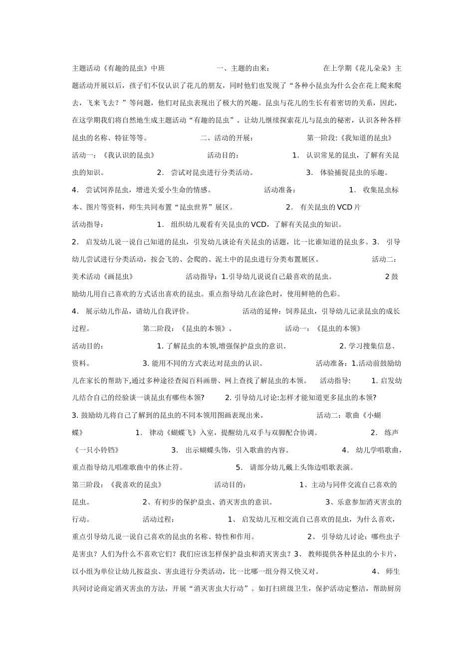 中班主题教案：中班主题：《有趣的昆虫》.doc_第1页