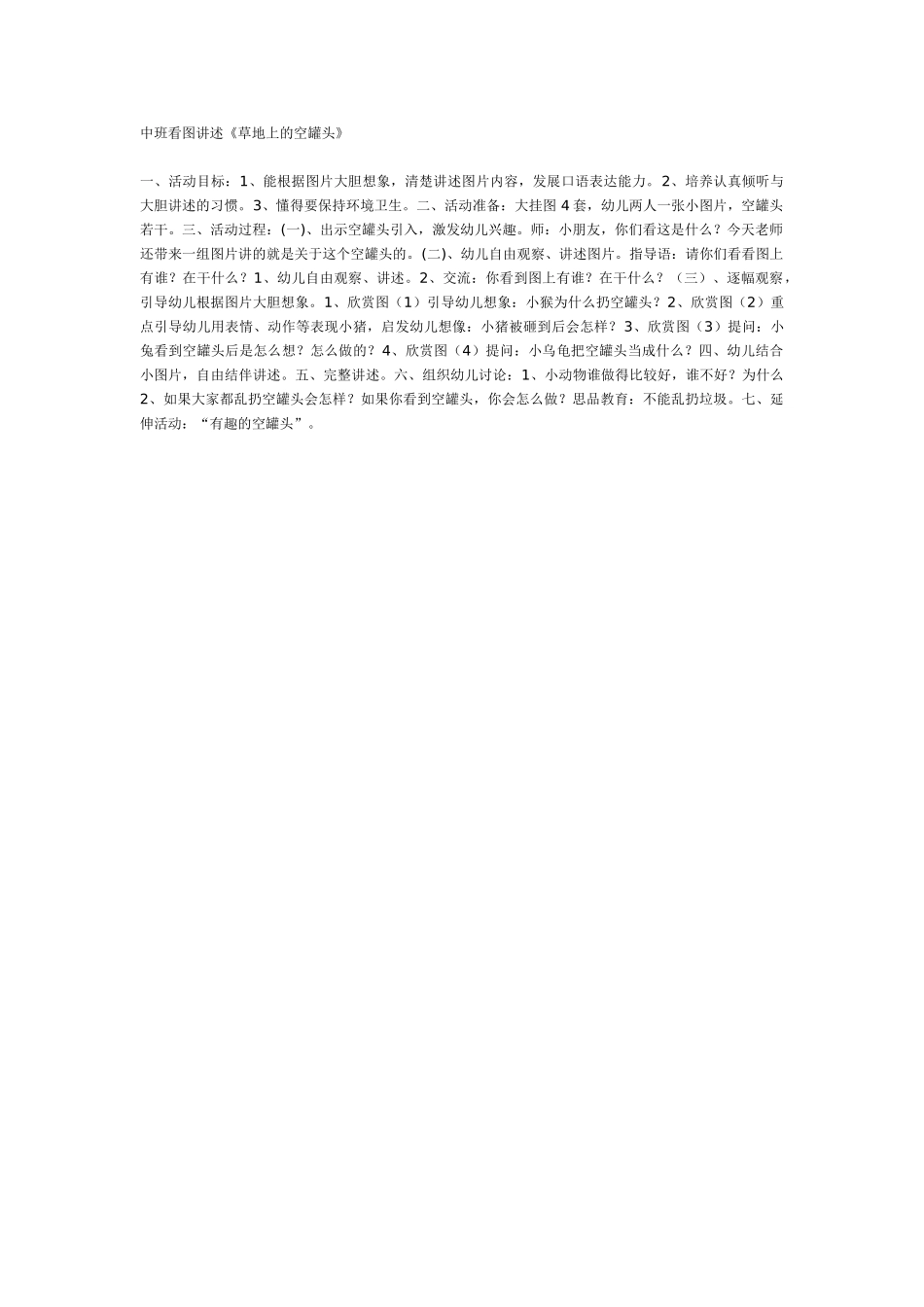 中班主题教案：中班主题：草地上的空罐头.doc_第1页