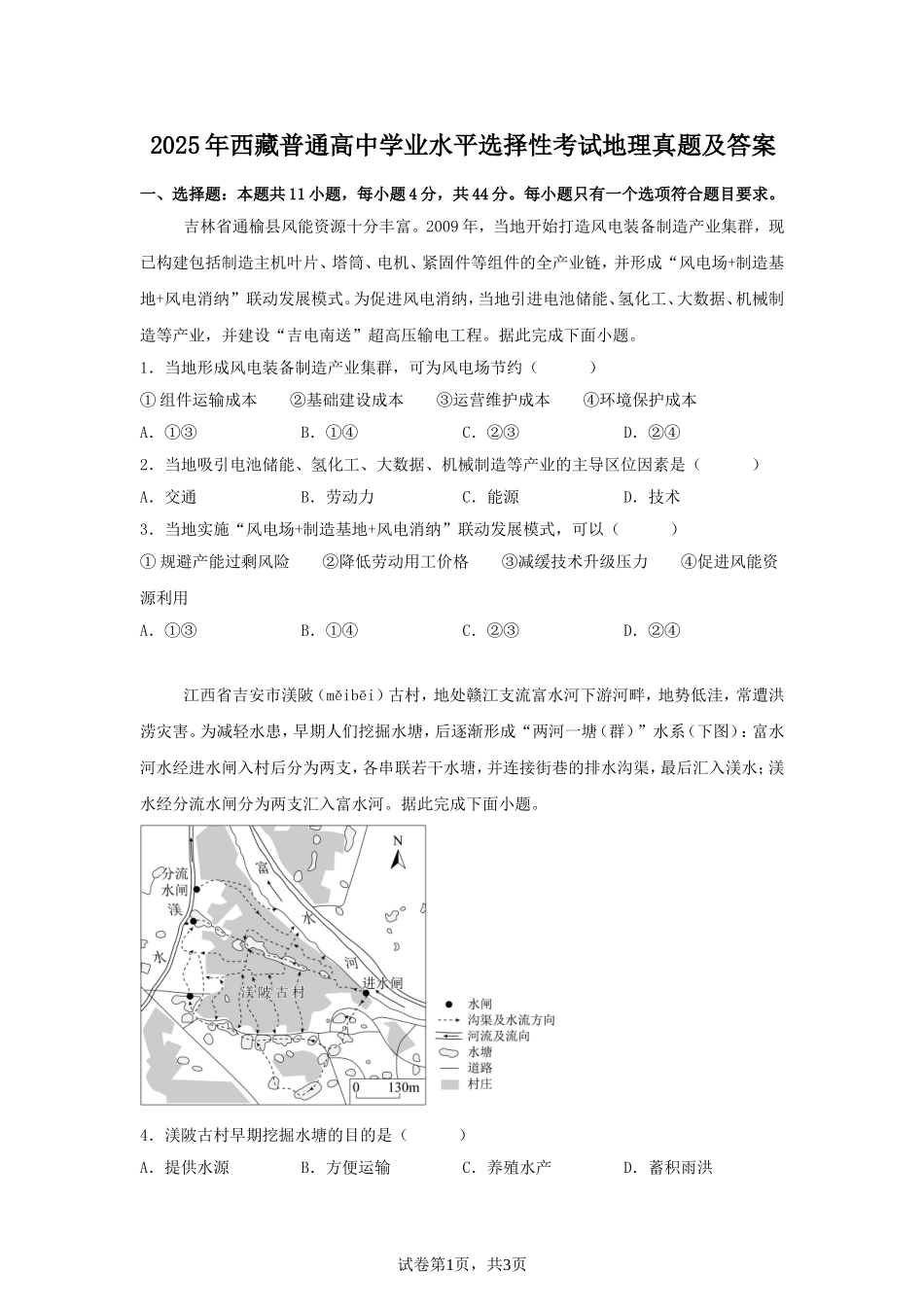 2025年西藏普通高中学业水平选择性考试地理真题及答案.doc_第1页