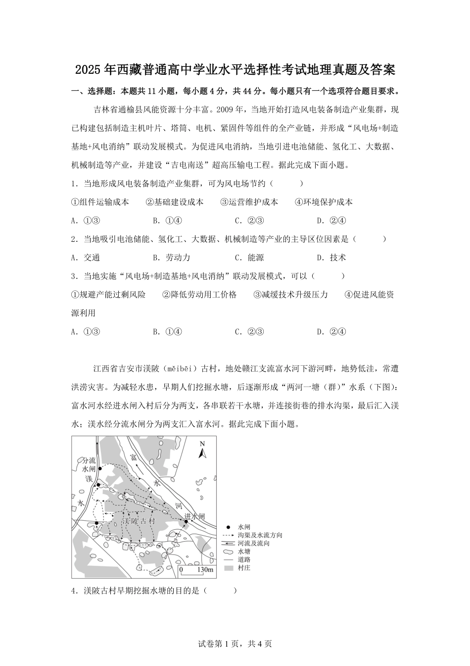 2025年西藏普通高中学业水平选择性考试地理真题及答案.pdf_第1页
