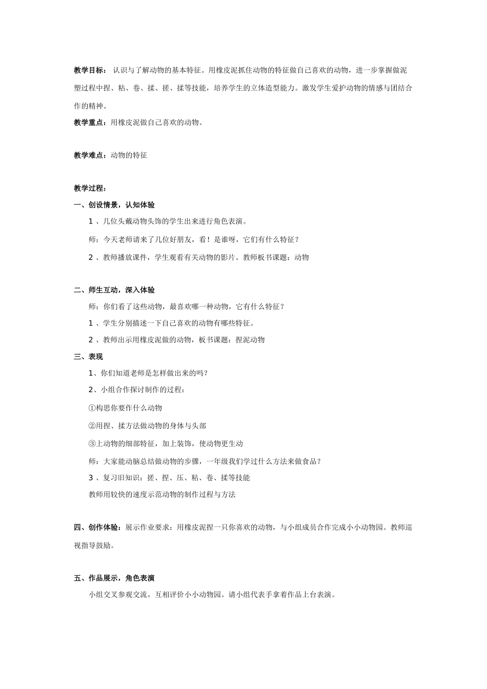 [中班美术教案]美术教案：捏橡皮泥动物.doc_第1页