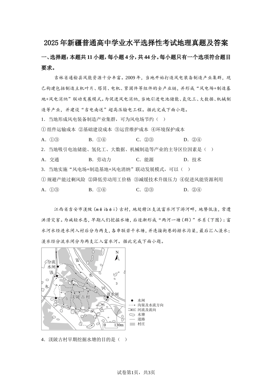 2025年新疆普通高中学业水平选择性考试地理真题及答案.doc_第1页