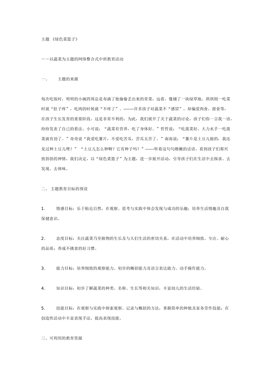 中班主题教案：中班主题绿色菜篮子_20190814_065936.doc_第1页