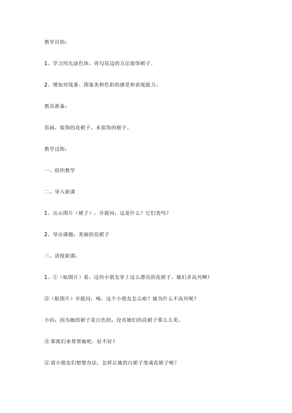 [中班美术教案]美丽的花裙子美术.doc_第1页