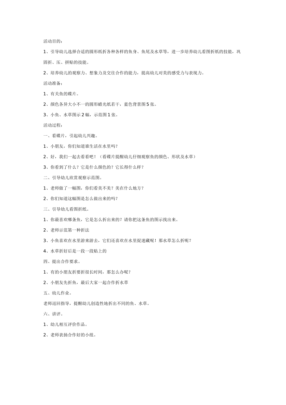 [中班美术教案]美丽的鱼.doc_第1页