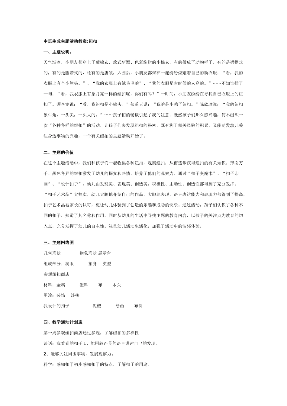 中班主题教案：中班生成主题活动教案纽扣.doc_第1页