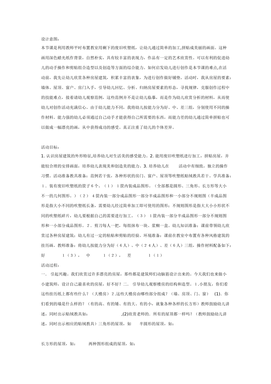 [中班美术教案]吹塑纸贴画我是小小建筑师.doc_第1页