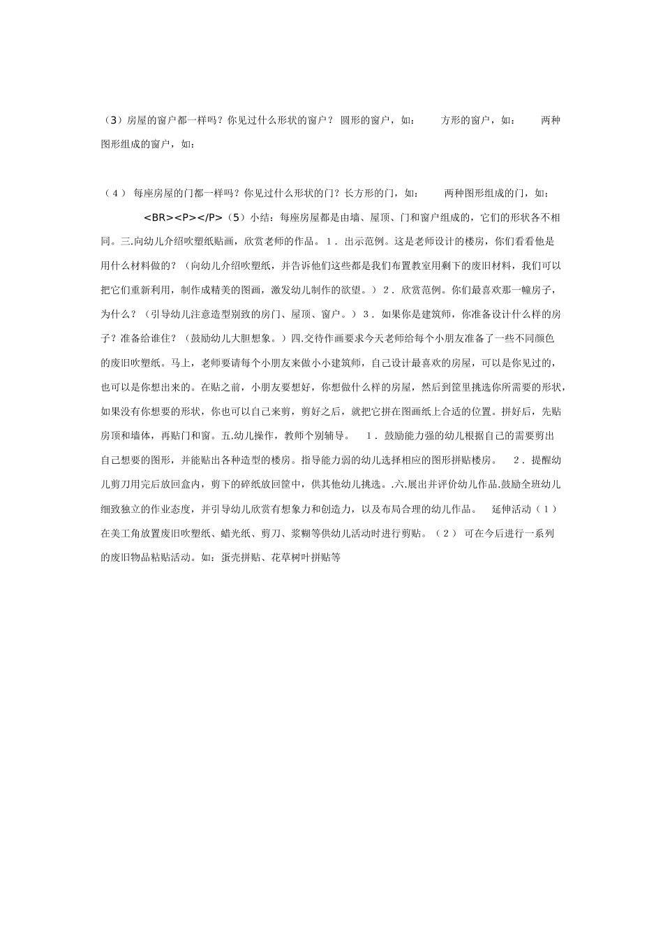 [中班美术教案]吹塑纸贴画我是小小建筑师.doc_第2页