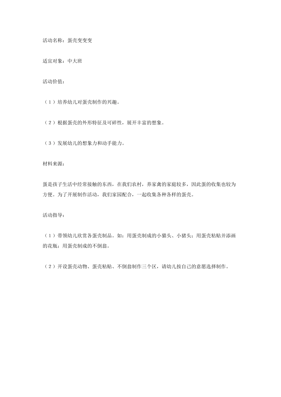 [中班美术教案]蛋壳变变变.doc_第1页