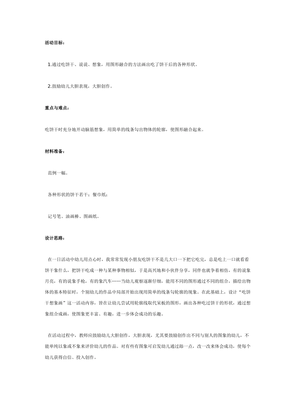[中班美术教案]吃饼干想象画.doc_第1页