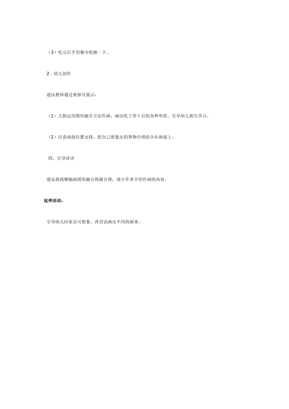 [中班美术教案]吃饼干想象画.doc_第3页