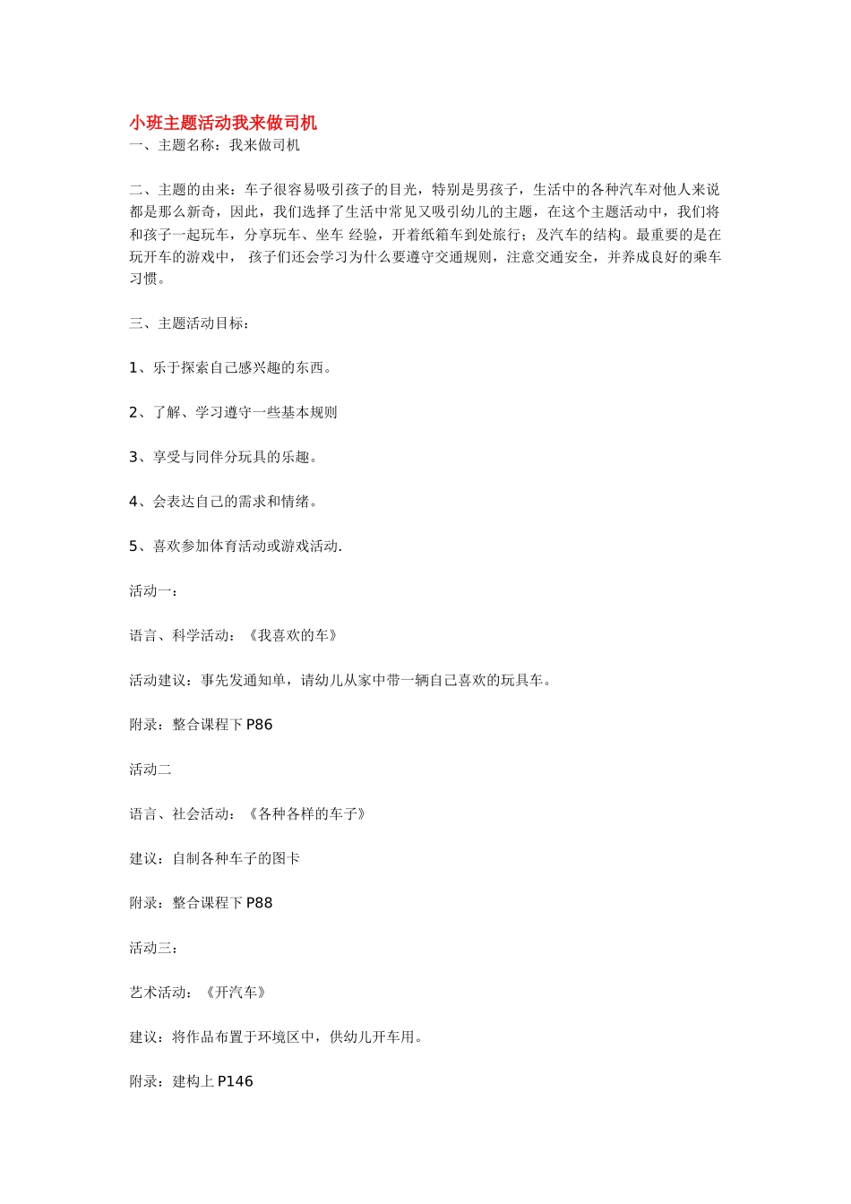 幼儿园小班主题教案小班主题活动我来做司机1.doc_第1页