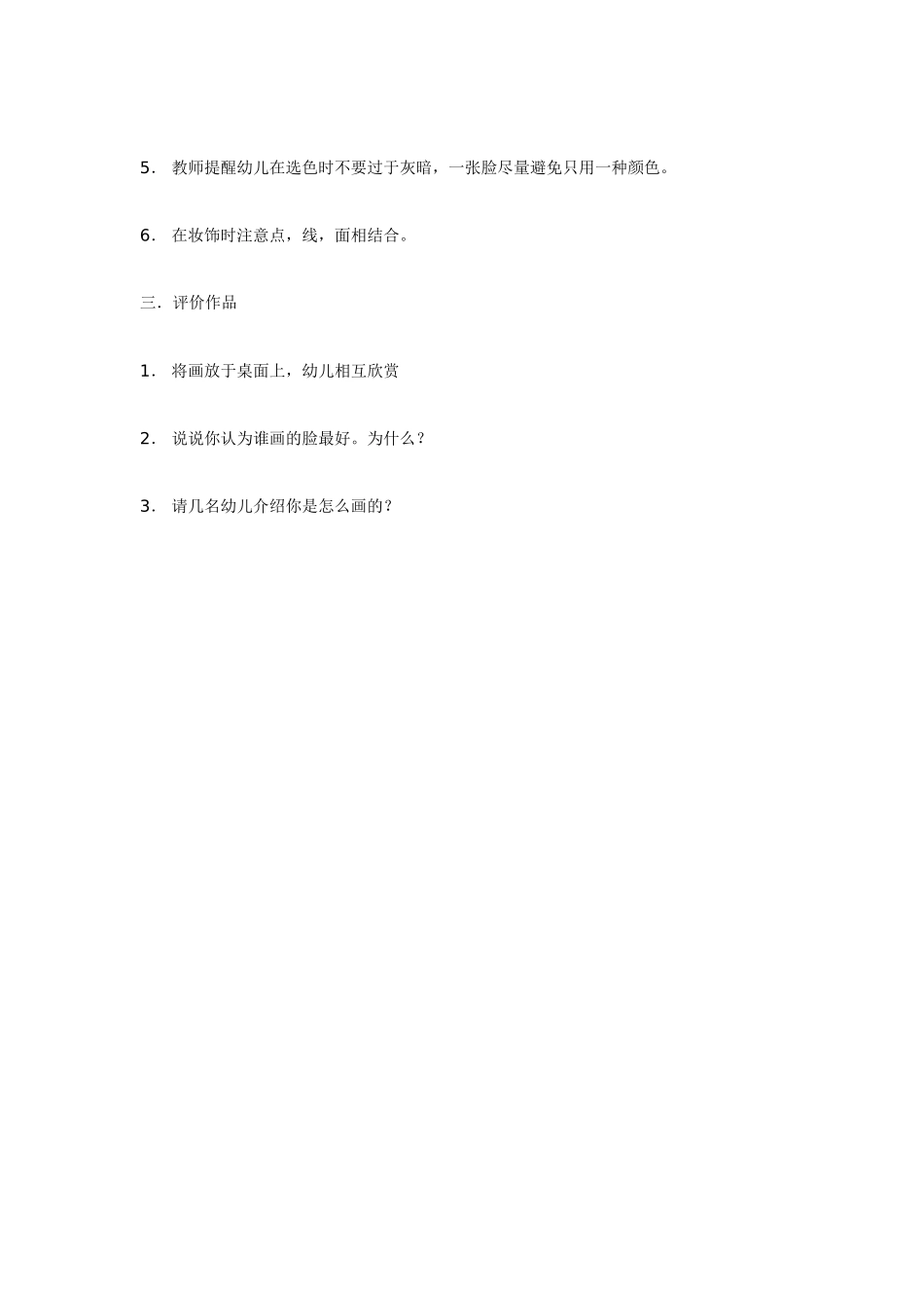 [中班美术教案]彩色的脸.doc_第2页