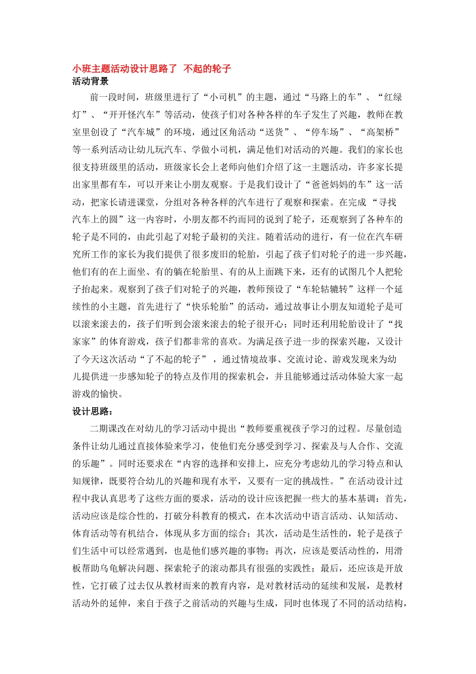 幼儿园小班主题教案小班主题活动设计思路了不起的轮子.doc_第1页