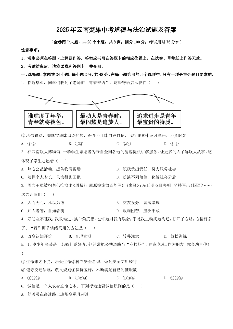 2025年云南楚雄中考道德与法治试题及答案.doc_第1页