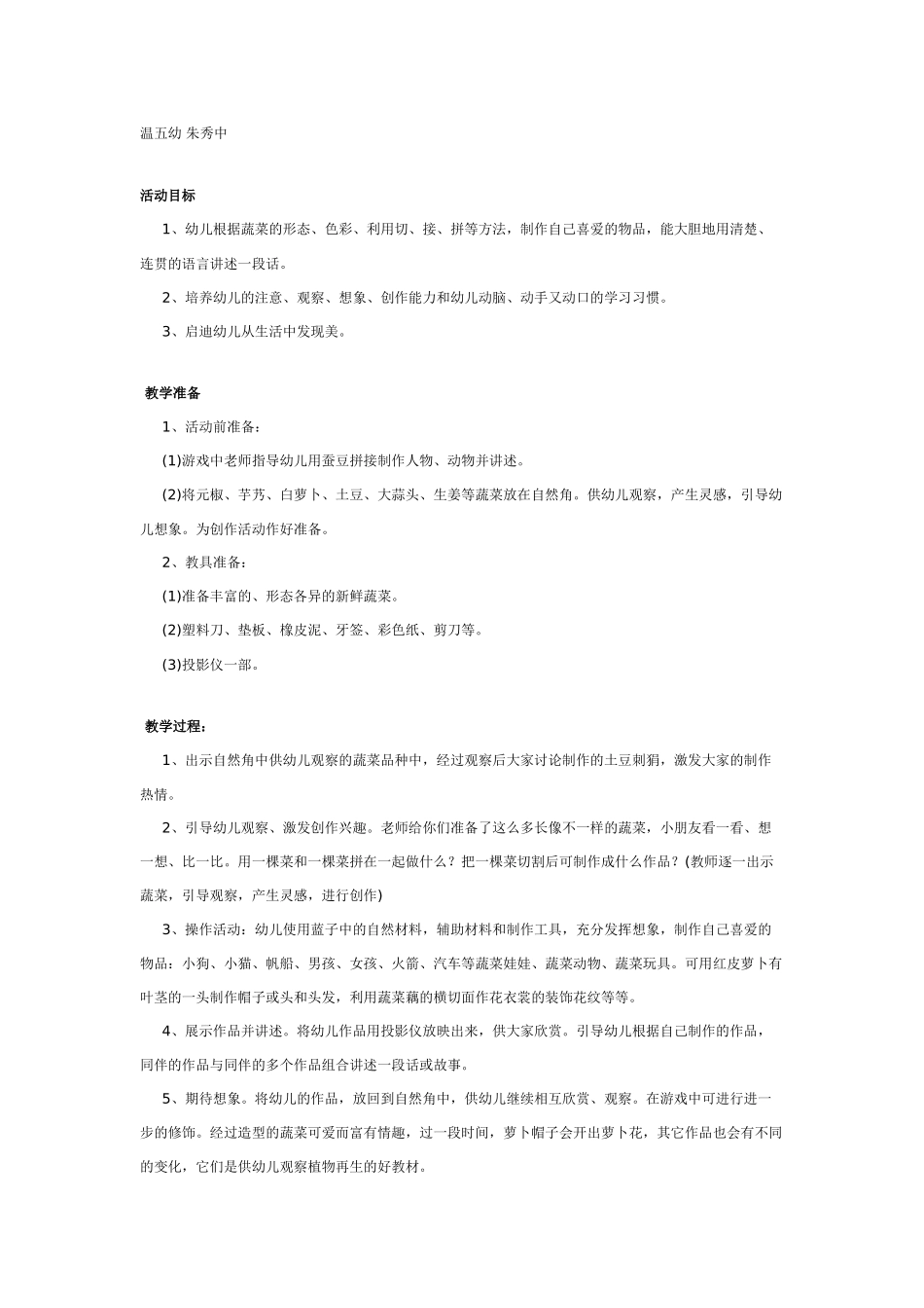 中班主题教案：有趣的蔬菜宝宝.doc_第1页