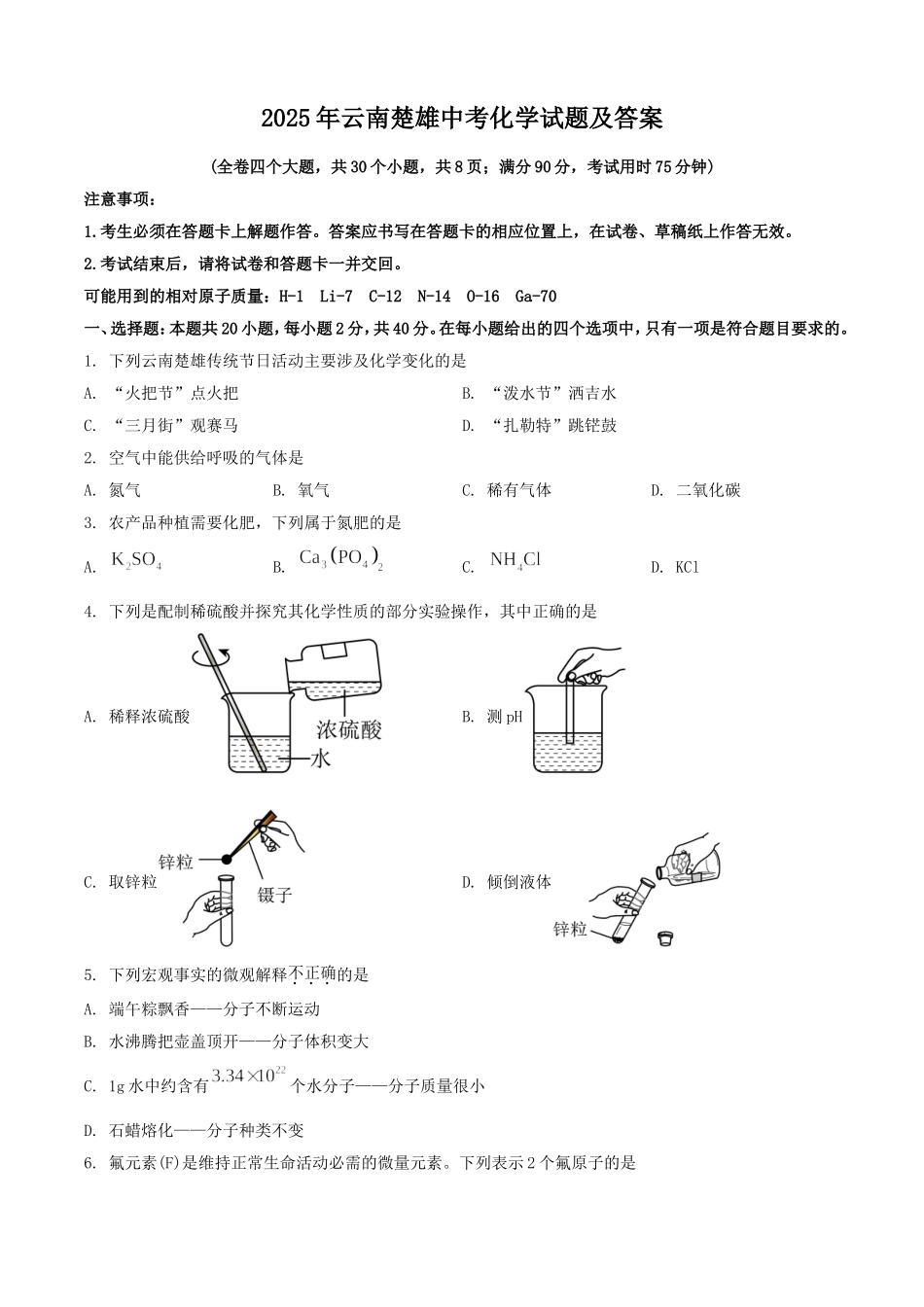 2025年云南楚雄中考化学试题及答案.doc_第1页