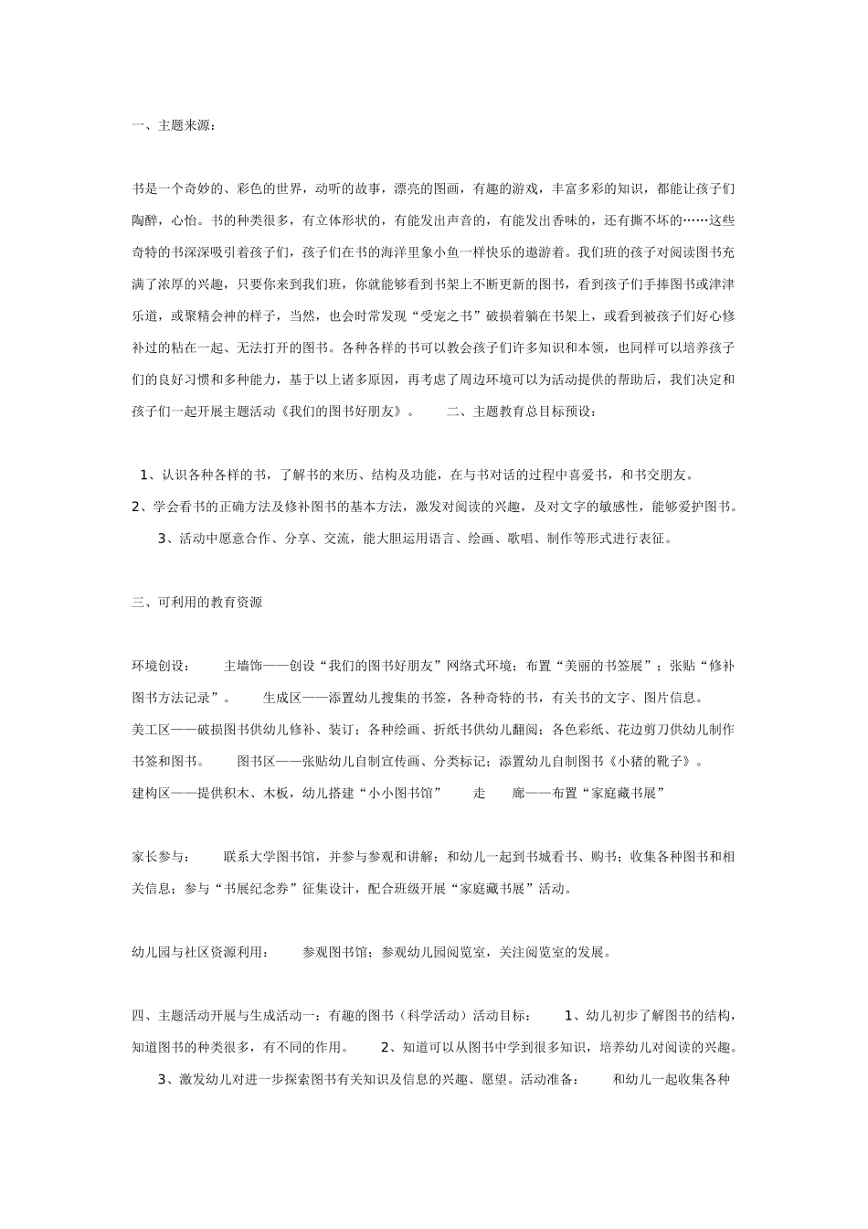 中班主题教案：我们的图书好朋友.doc_第1页