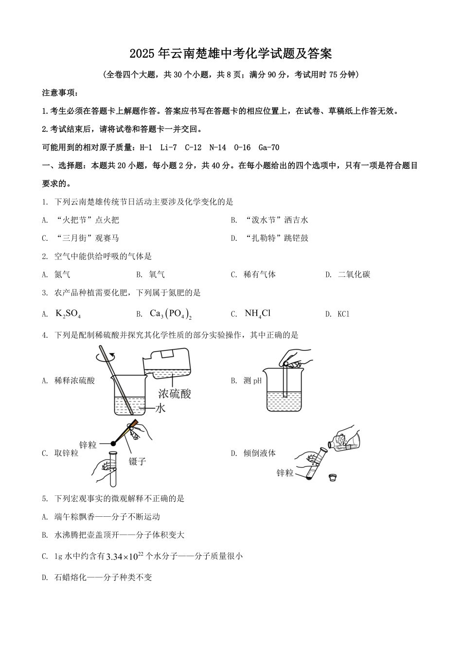 2025年云南楚雄中考化学试题及答案.pdf_第1页