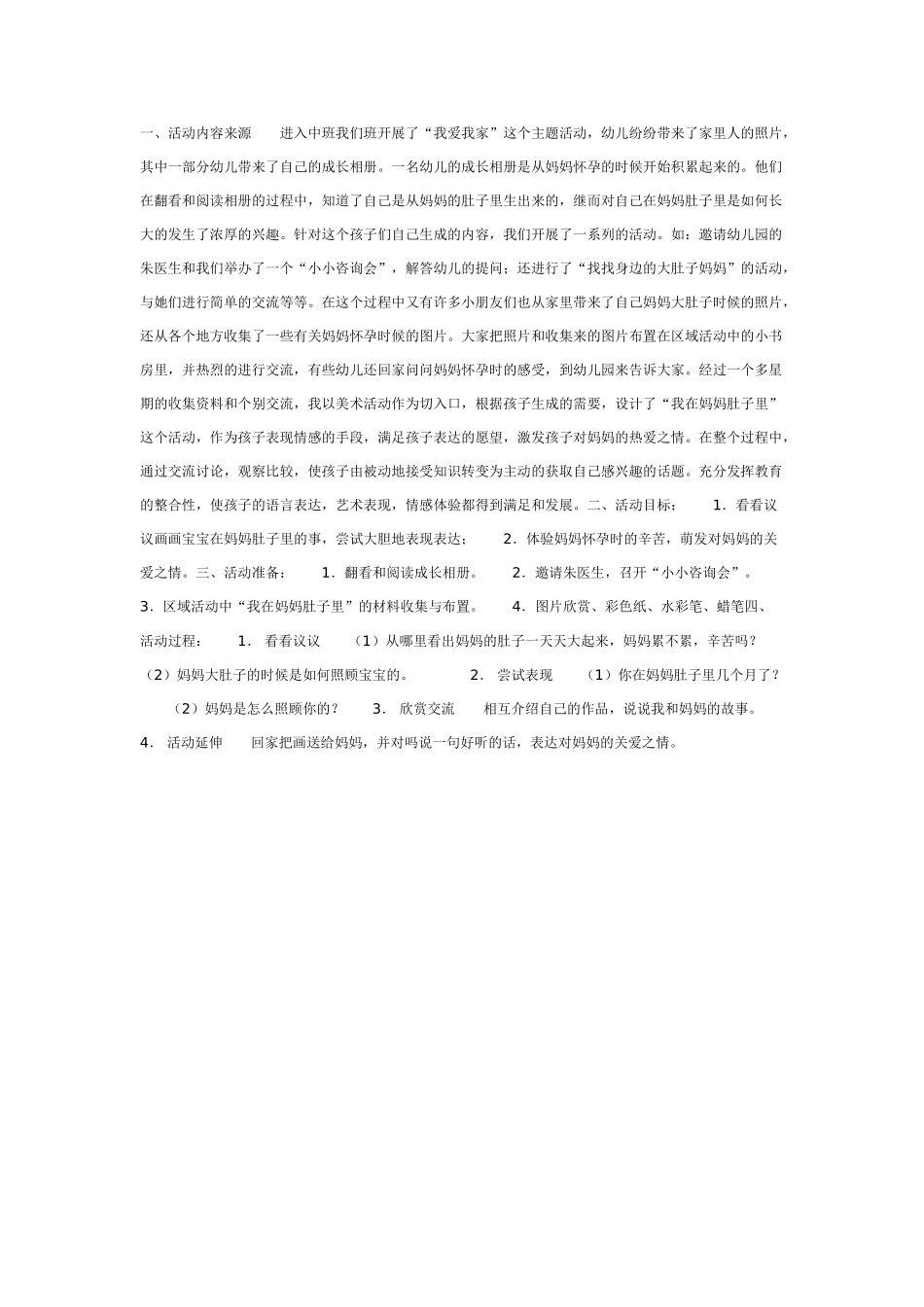 中班主题教案：我在妈妈肚子里活动计划.doc_第1页