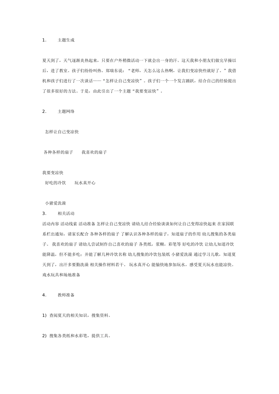 中班主题教案：生成课《夏天真热.doc_第1页
