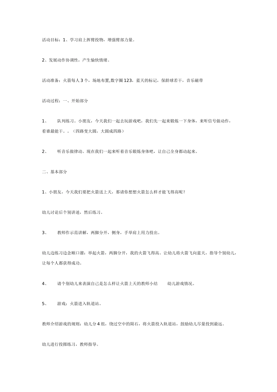 中班主题教案：体锻活动：火箭上天.doc_第1页