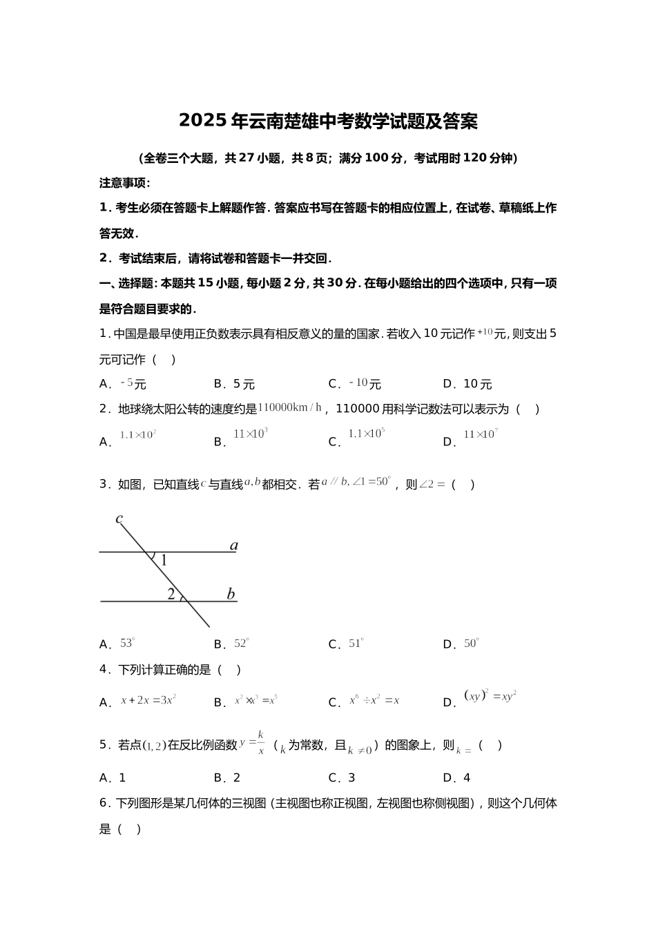 2025年云南楚雄中考数学试题及答案.doc_第1页