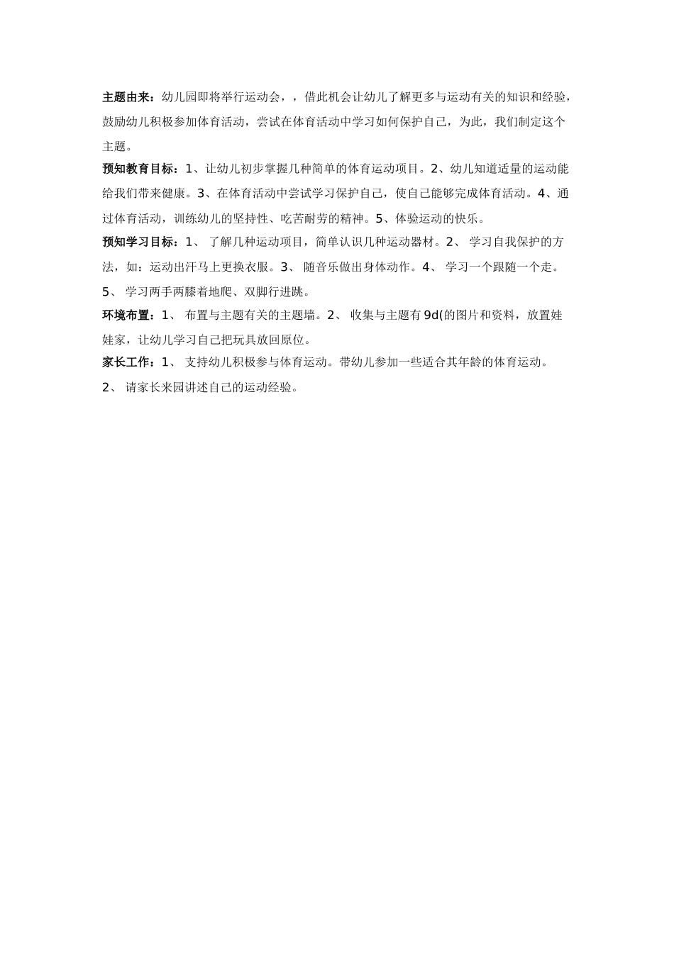 中班主题教案：我们爱运动.doc_第1页